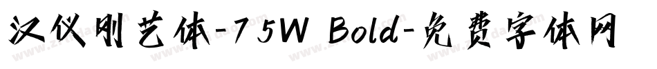 汉仪刚艺体-75W Bold字体转换